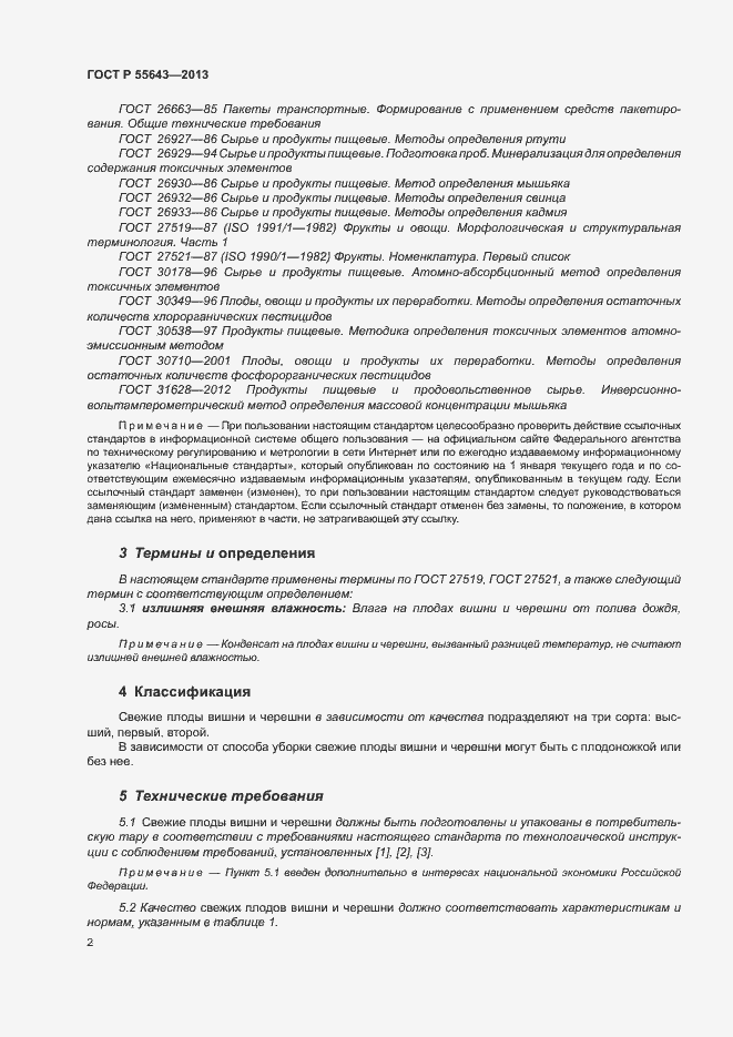 Страница 6 ГОСТ Р 55643-2013