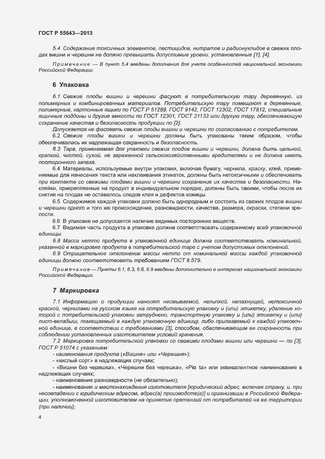 Страница 8 ГОСТ Р 55643-2013