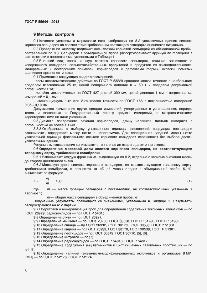 Страница 10 ГОСТ Р 55644-2013