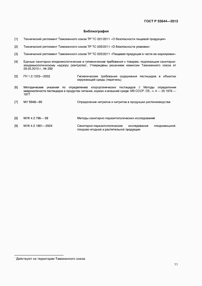 Страница 15 ГОСТ Р 55644-2013