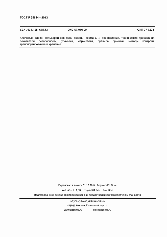 Страница 16 ГОСТ Р 55644-2013