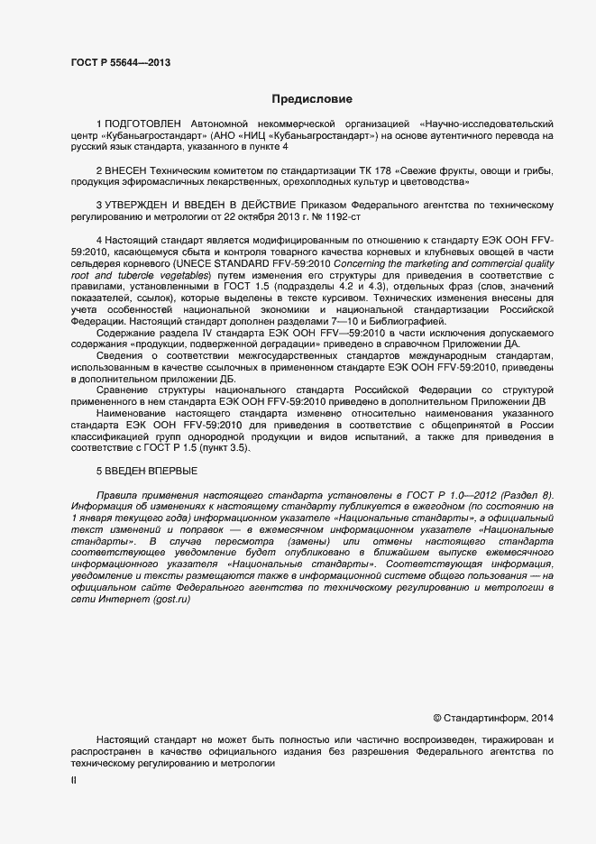 Страница 2 ГОСТ Р 55644-2013