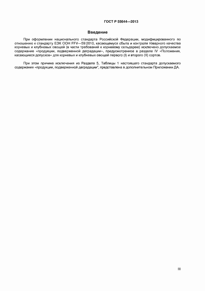 Страница 3 ГОСТ Р 55644-2013