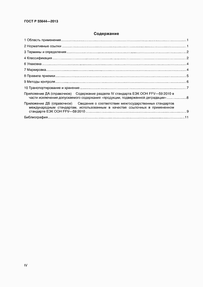 Страница 4 ГОСТ Р 55644-2013