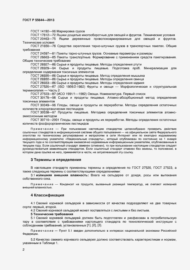 Страница 6 ГОСТ Р 55644-2013