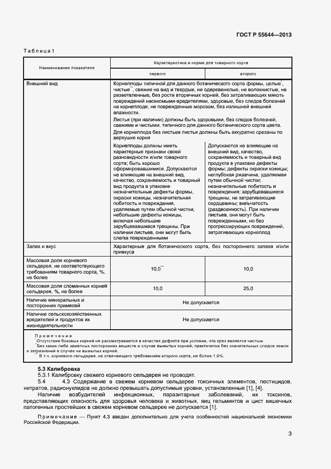 Страница 7 ГОСТ Р 55644-2013