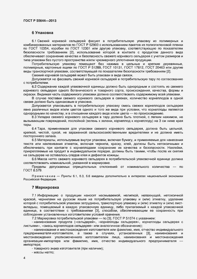 Страница 8 ГОСТ Р 55644-2013