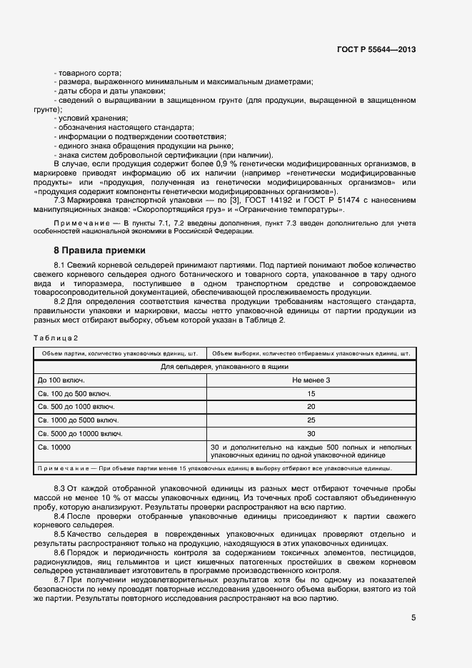 Страница 9 ГОСТ Р 55644-2013