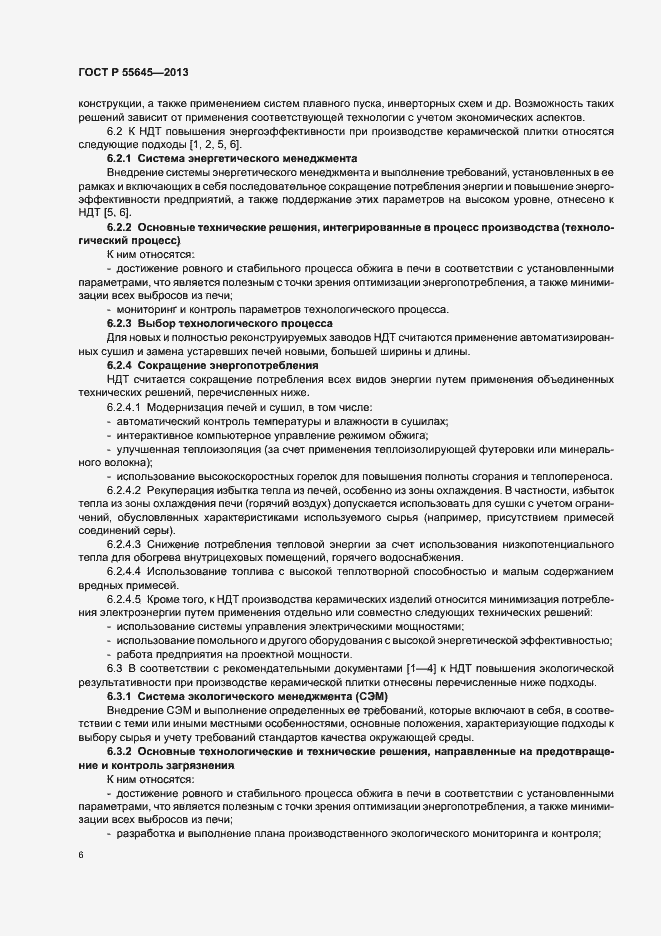 Страница 10 ГОСТ Р 55645-2013