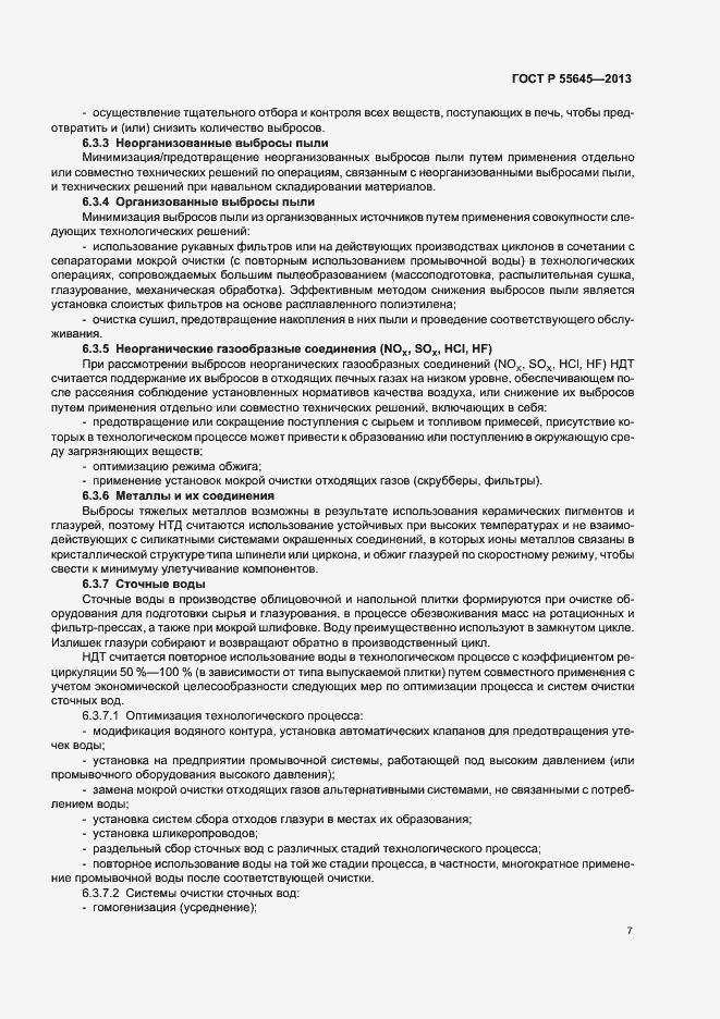 Страница 11 ГОСТ Р 55645-2013