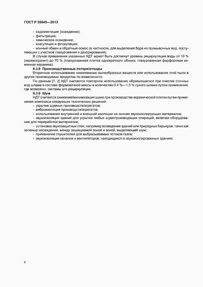 Страница 12 ГОСТ Р 55645-2013