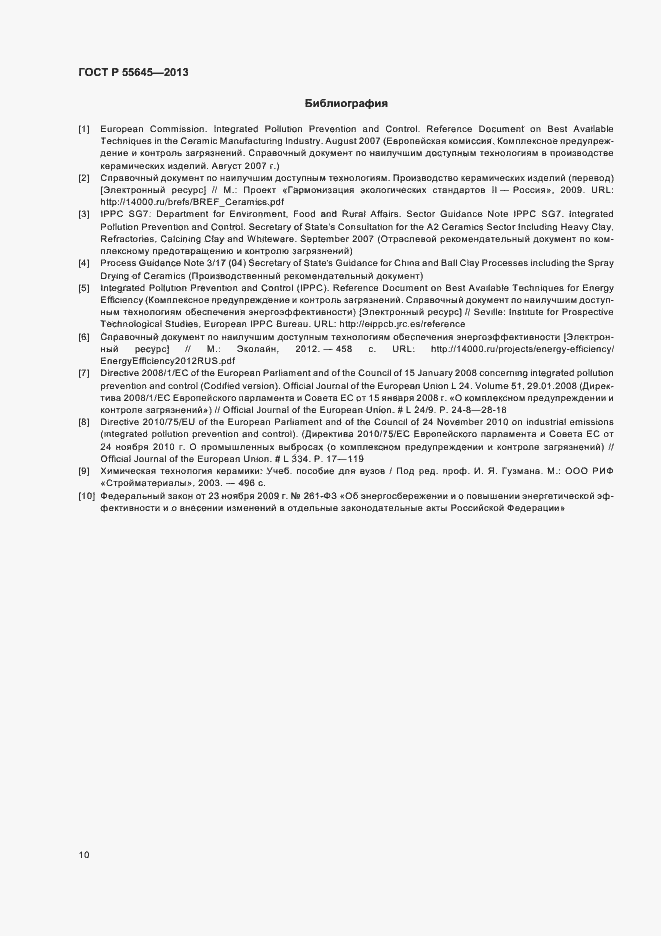 Страница 14 ГОСТ Р 55645-2013