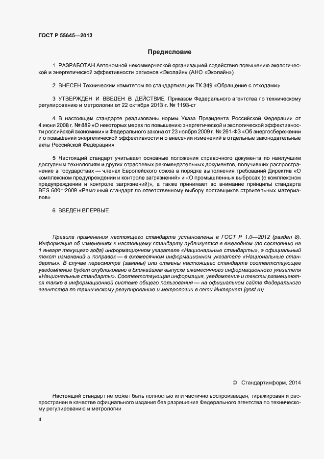 Страница 2 ГОСТ Р 55645-2013