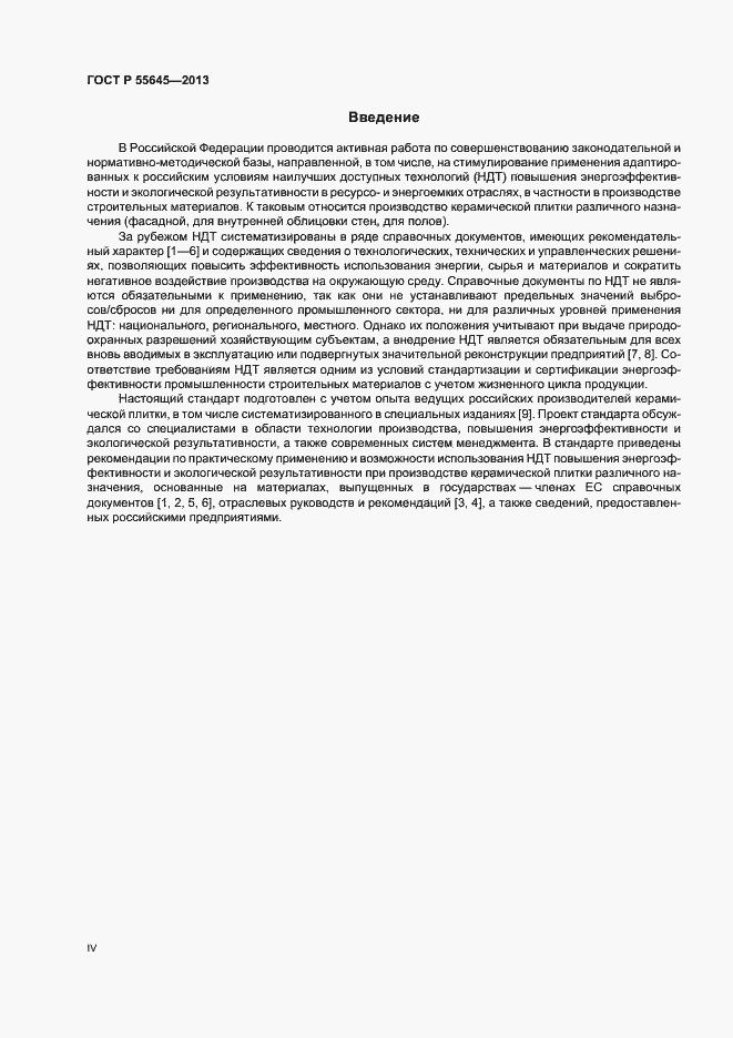 Страница 4 ГОСТ Р 55645-2013