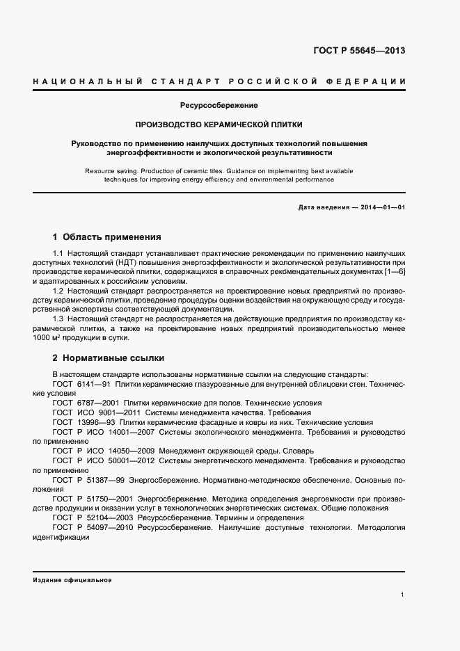 Страница 5 ГОСТ Р 55645-2013