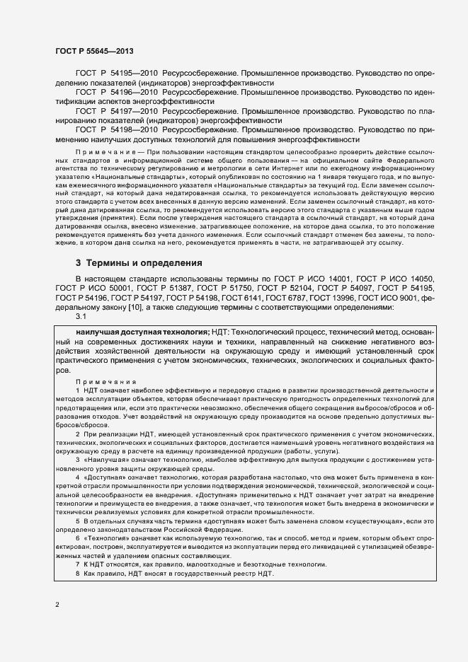 Страница 6 ГОСТ Р 55645-2013