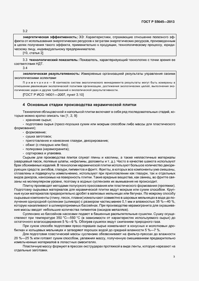 Страница 7 ГОСТ Р 55645-2013