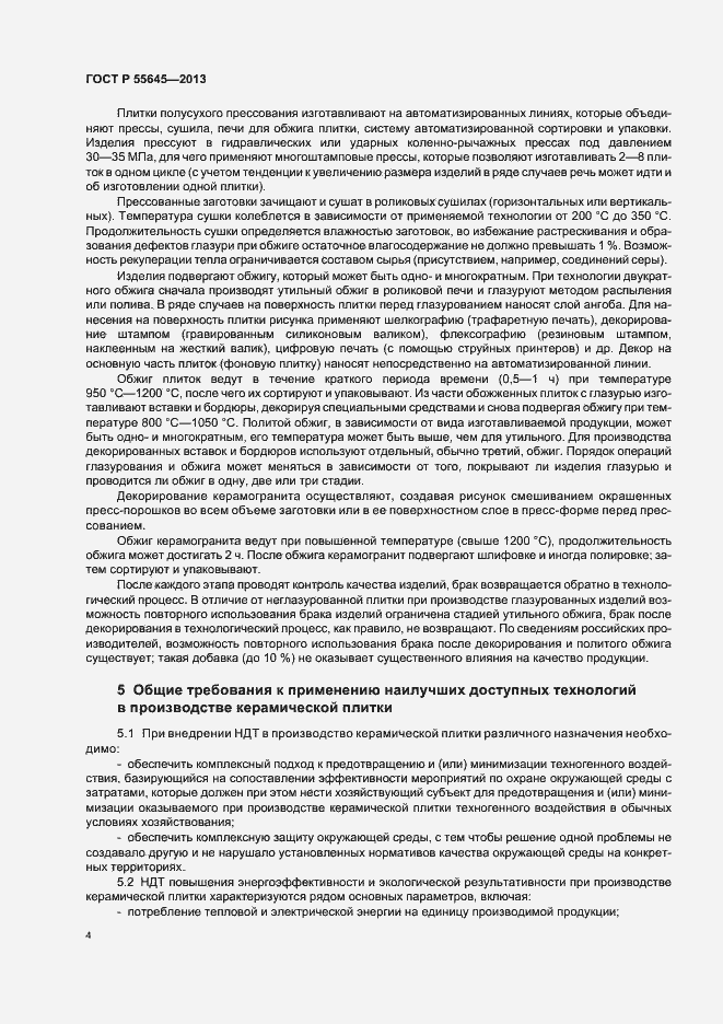 Страница 8 ГОСТ Р 55645-2013