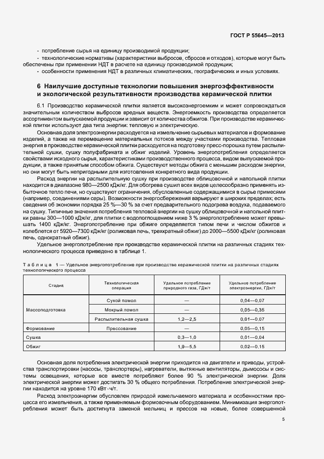 Страница 9 ГОСТ Р 55645-2013