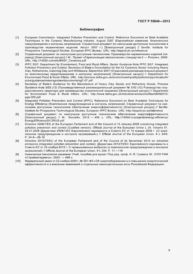 Страница 13 ГОСТ Р 55646-2013