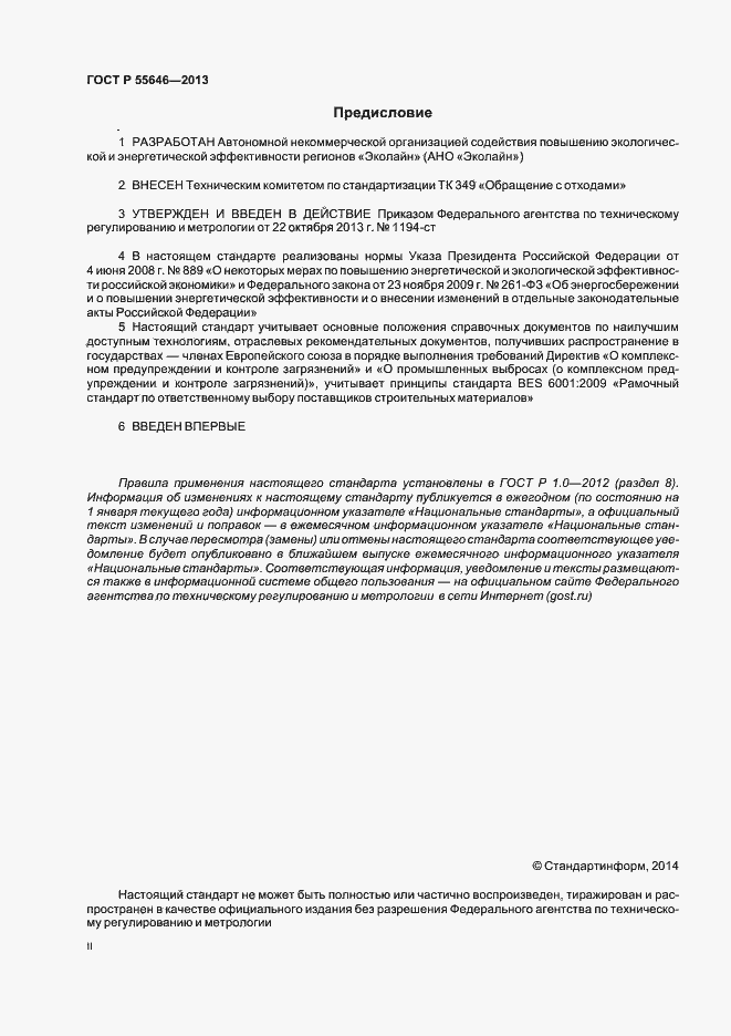 Страница 2 ГОСТ Р 55646-2013