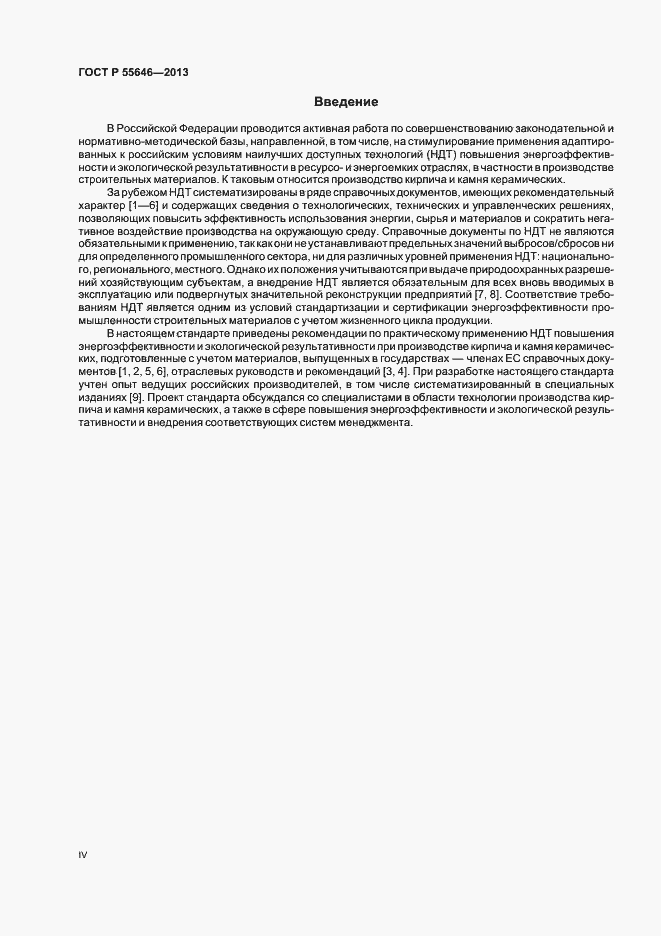 Страница 4 ГОСТ Р 55646-2013