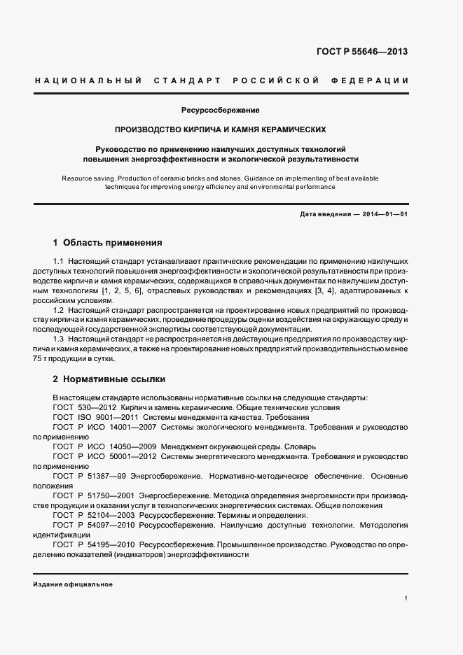 Страница 5 ГОСТ Р 55646-2013