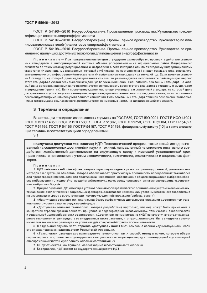 Страница 6 ГОСТ Р 55646-2013