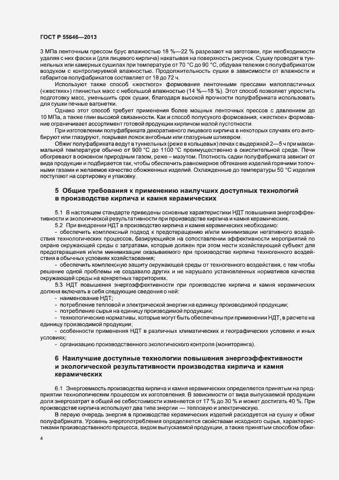 Страница 8 ГОСТ Р 55646-2013