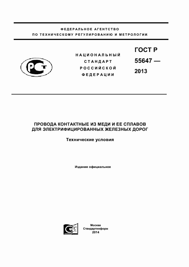 Страница 1 ГОСТ Р 55647-2013