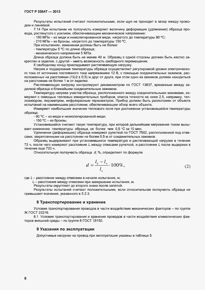 Страница 10 ГОСТ Р 55647-2013