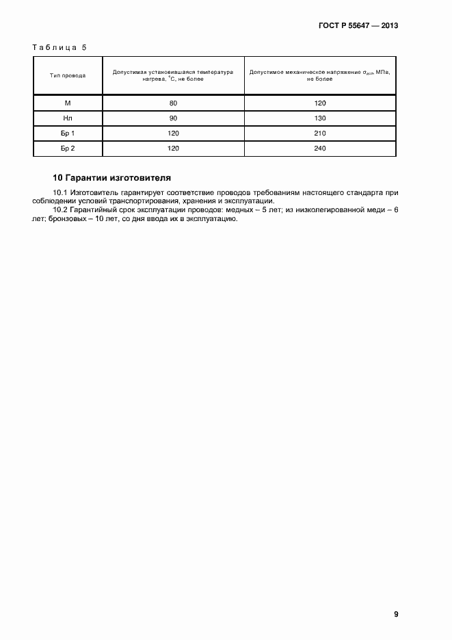 Страница 11 ГОСТ Р 55647-2013