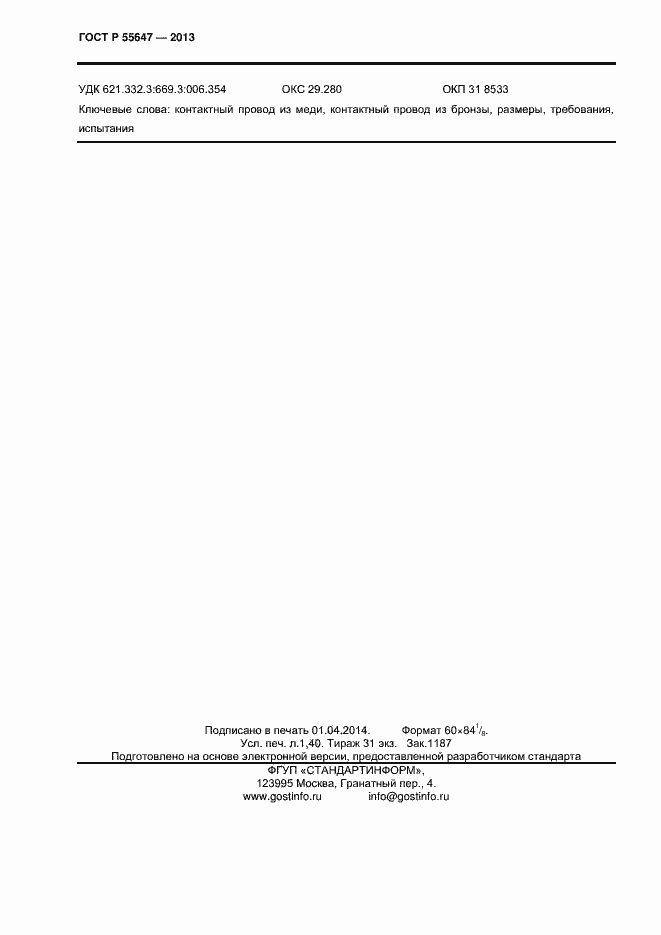 Страница 12 ГОСТ Р 55647-2013