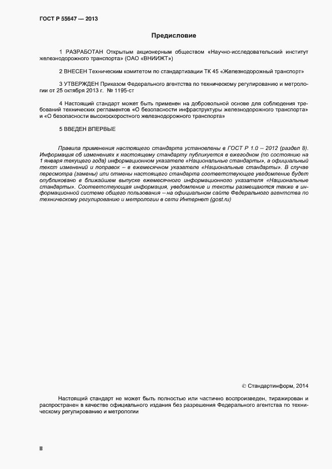 Страница 2 ГОСТ Р 55647-2013