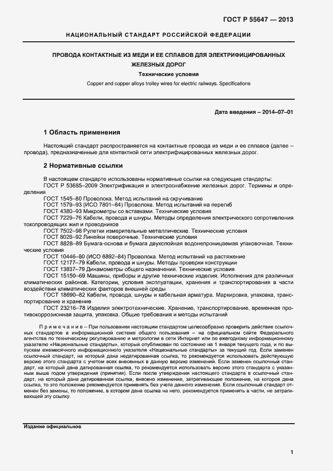 Страница 3 ГОСТ Р 55647-2013