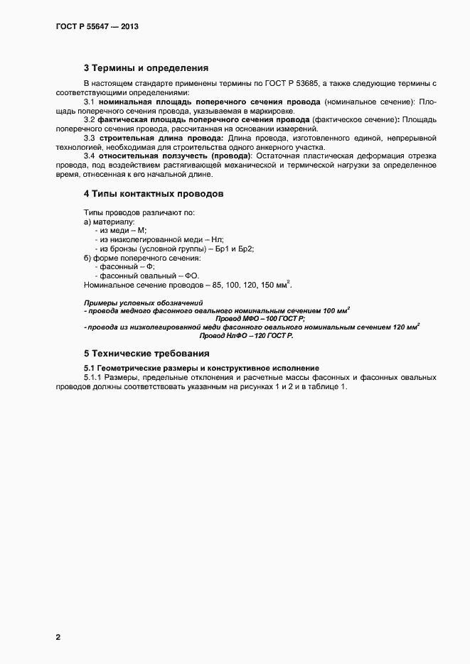 Страница 4 ГОСТ Р 55647-2013