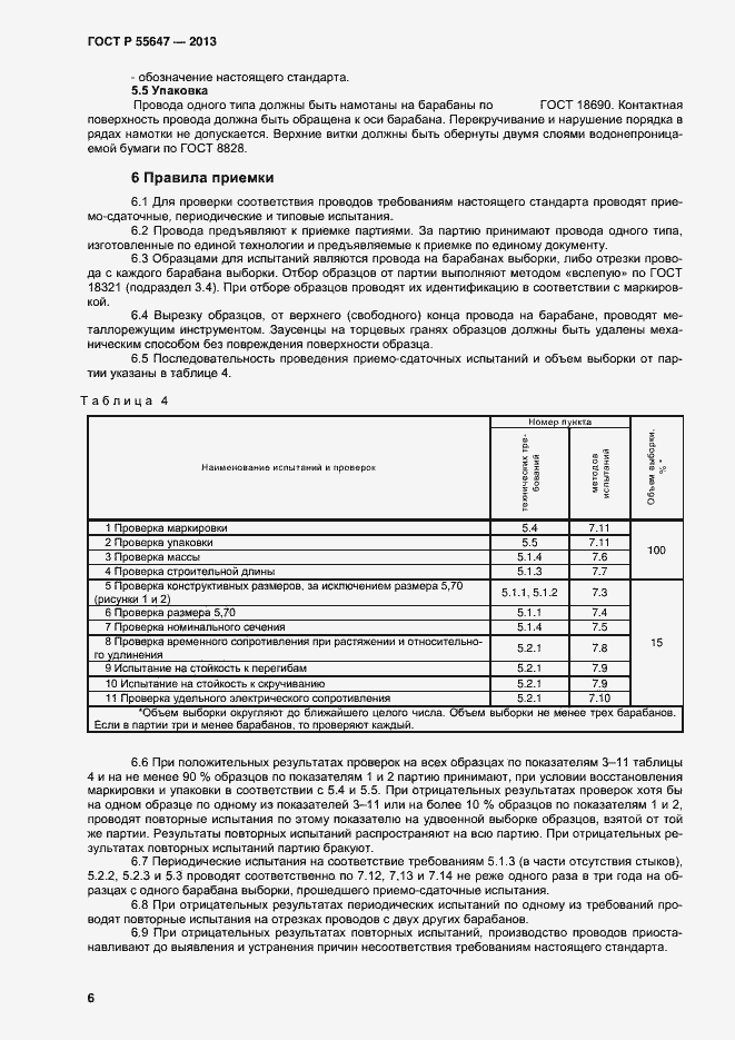 Страница 8 ГОСТ Р 55647-2013