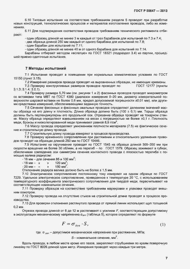 Страница 9 ГОСТ Р 55647-2013