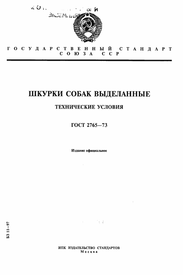 Страница 1 ГОСТ 2765-73