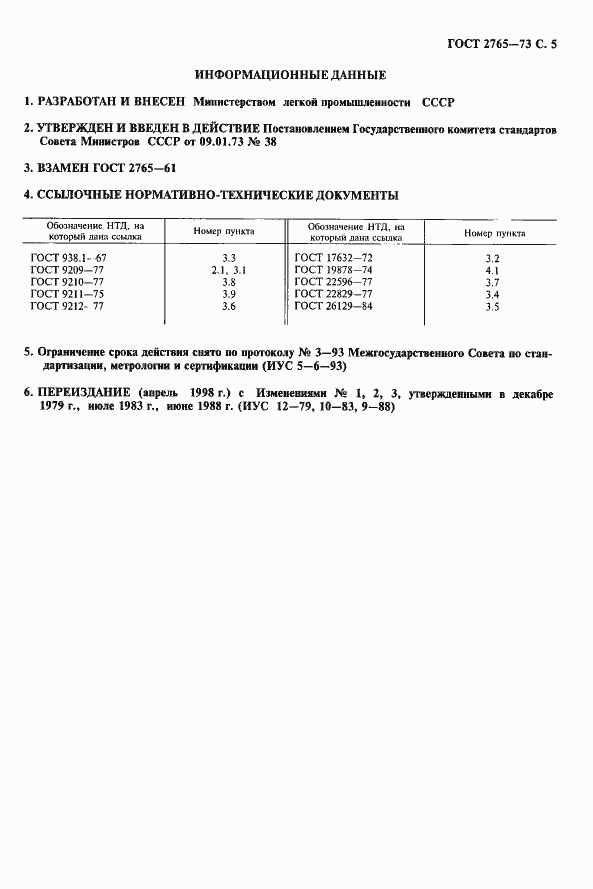 Страница 6 ГОСТ 2765-73