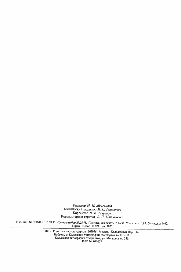 Страница 9 ГОСТ 2765-73