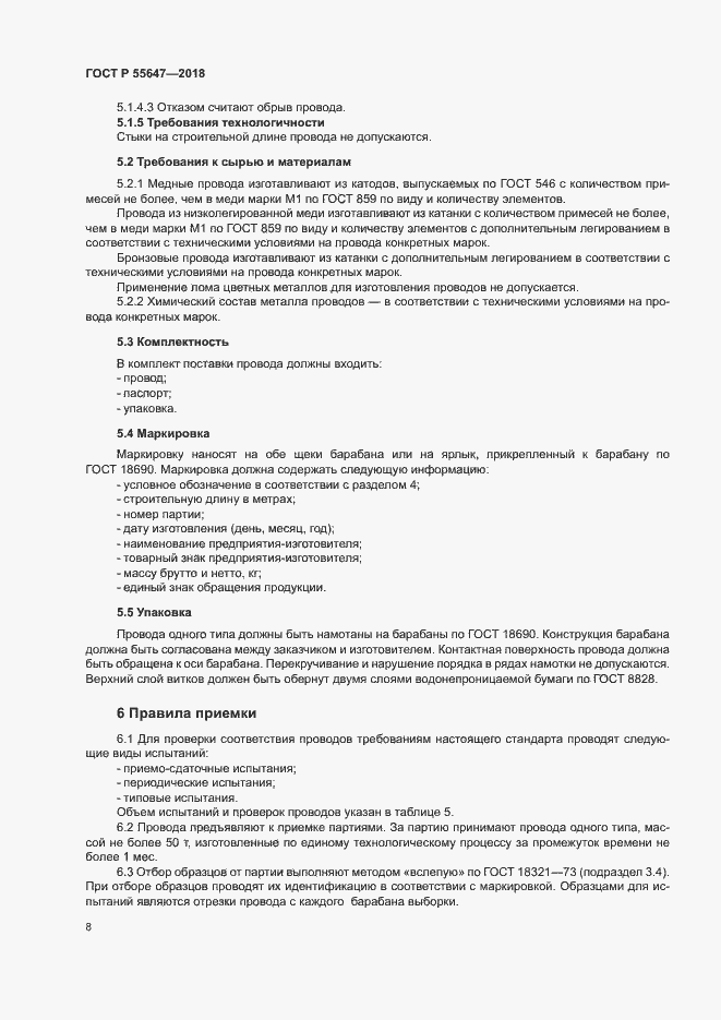 Страница 11 ГОСТ Р 55647-2018