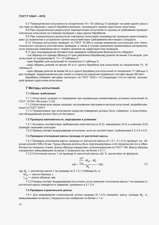 Страница 13 ГОСТ Р 55647-2018