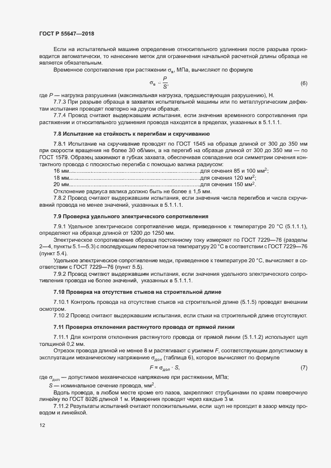 Страница 15 ГОСТ Р 55647-2018