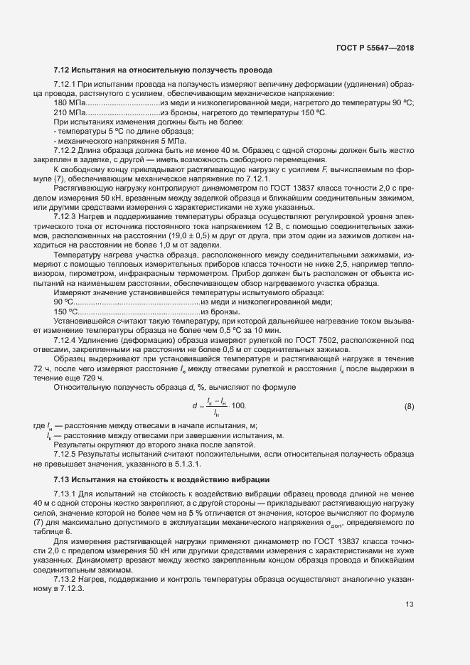 Страница 16 ГОСТ Р 55647-2018