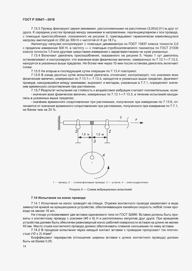 Страница 17 ГОСТ Р 55647-2018