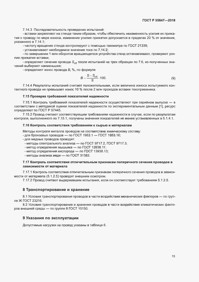 Страница 18 ГОСТ Р 55647-2018