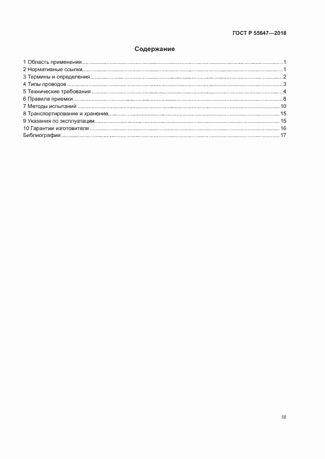 Страница 3 ГОСТ Р 55647-2018