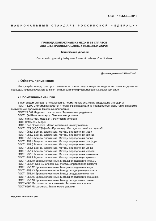 Страница 4 ГОСТ Р 55647-2018