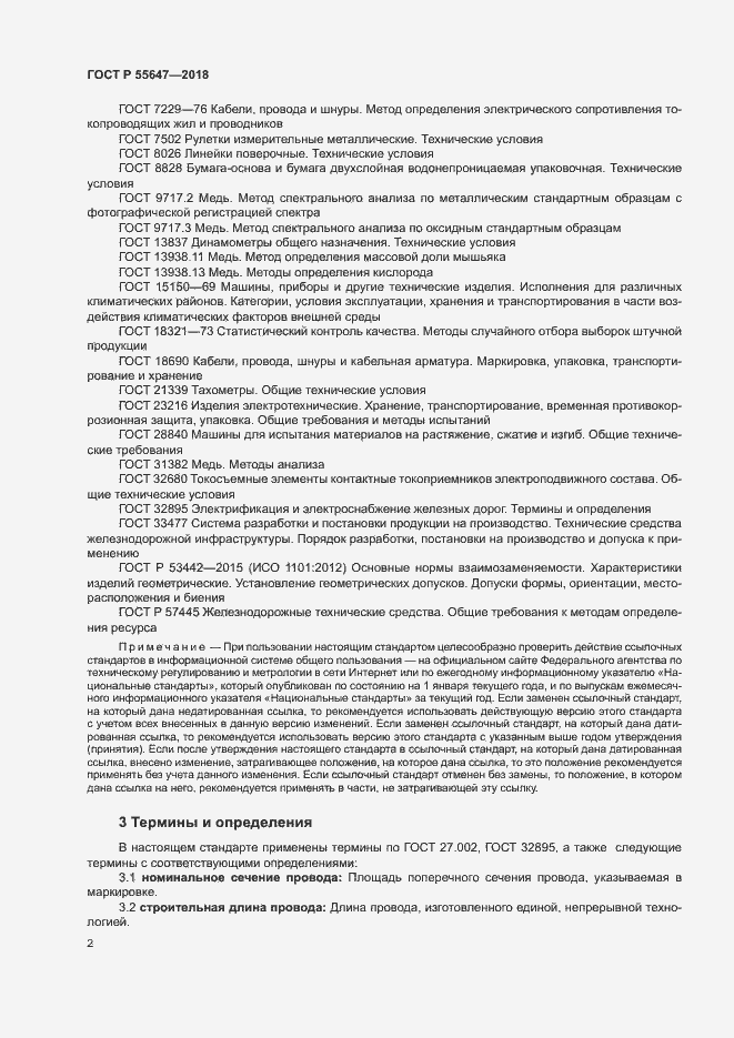 Страница 5 ГОСТ Р 55647-2018